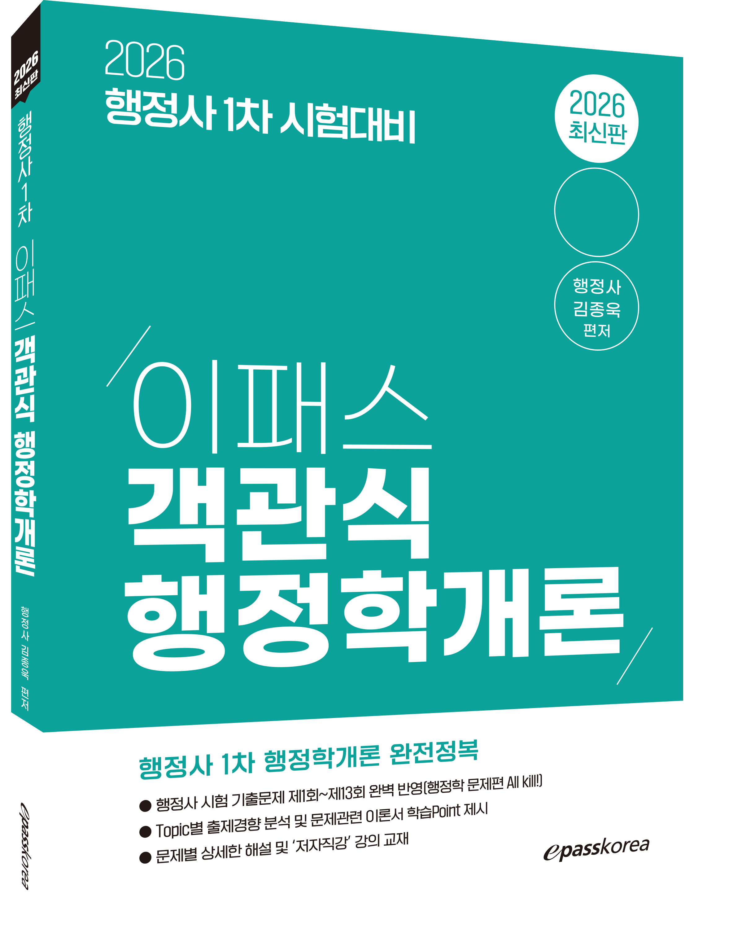 2026 이패스 객관식 행정학개론